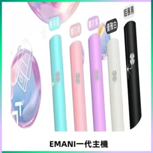 EMANI依馬尼一代主機EMANI電子煙主機通用一代煙彈