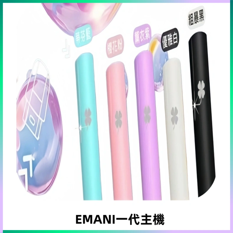 EMANI依馬尼一代主機EMANI電子煙主機通用一代煙彈