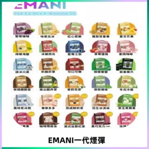 EMANI依馬尼一代煙彈通用一代主機30種風味霧化煙彈任選