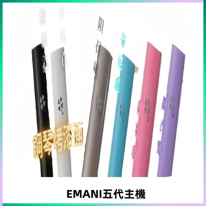 EMANI依馬尼五代主機 鋼琴烤漆款|兩檔切換通用五代六代煙彈