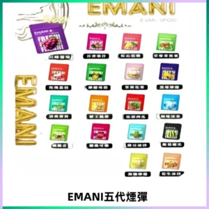 EMANI五代煙彈|EMANI依馬尼五代霧化電子煙#台灣現貨#