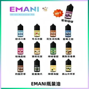 EMANI依馬尼電子煙瓶裝油30ML/3MG