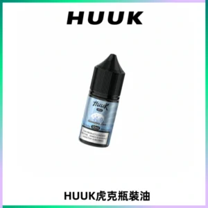 HUUK虎克菸油30mg/30ml | 五大系列瓶裝油選擇