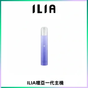 ILIA哩亞一代主機 哩亞電子煙煙桿 適配relx sp2s等一代煙彈