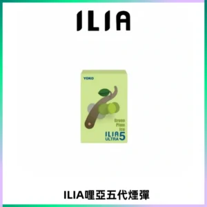 ILIA Ultra 哩亞五代煙彈|替換式霧化電子煙【買四送一主機】