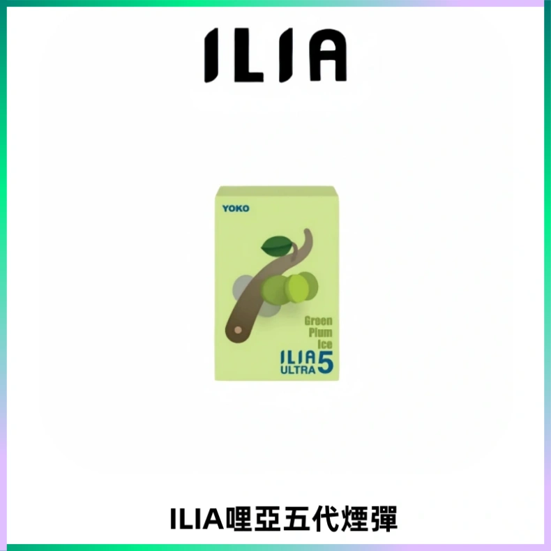 ILIA Ultra 哩亞五代煙彈|替換式霧化電子煙【買四送一主機】