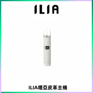 ILIA哩亞布紋主機革調系列 霧化皮革煙桿 通用一代煙彈
