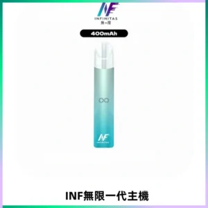 INF無限電子煙一代主機|一代高光鏡面霧化煙桿400mAh