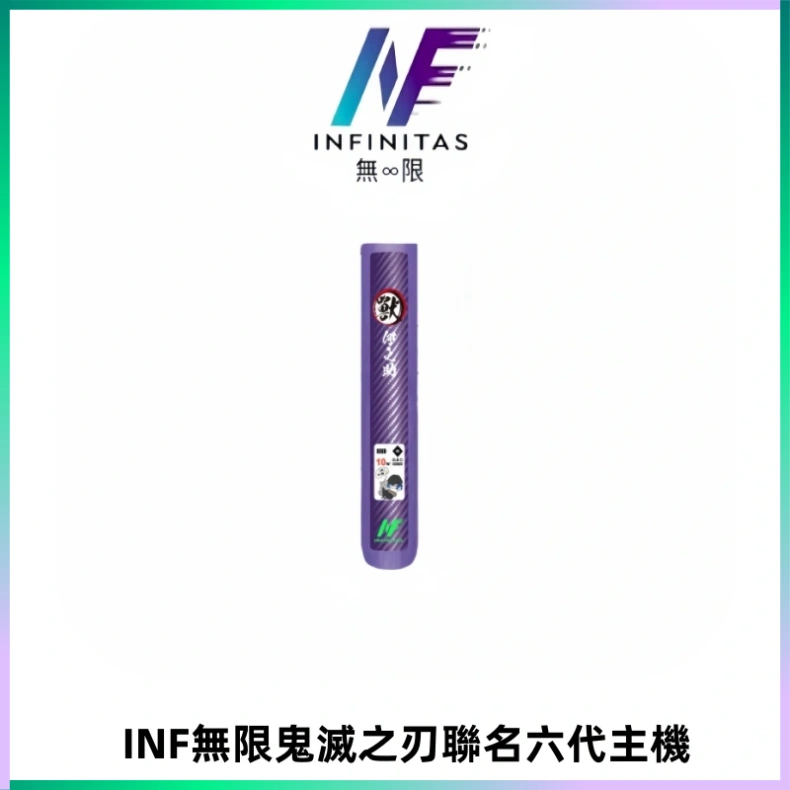 INF無限鬼滅之刃聯名六代電子煙主機 通用4/5/6代