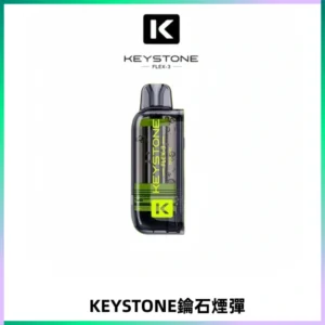 KEYSTONE FLEX-3 鑰石大容量25000口專彈專機套裝