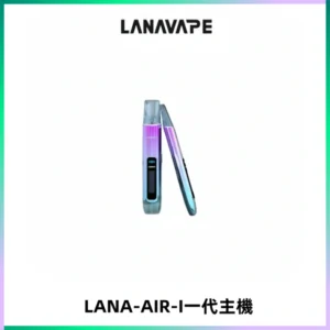 LANA AIR I一代主機6-15瓦可調通用meha sp2s inf煙彈
