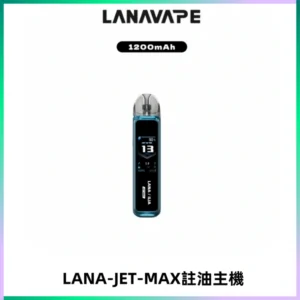 LANA JET MAX 註油設備LANA側注油式主機套裝|智能顯示屏