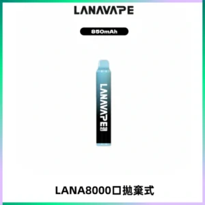 LANA ZOLT8000口拋棄式可充電一次性電子煙【多種口味】