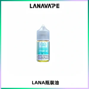 LANA拉娜30ml煙油|30MG冰感強勁清涼口感升級【正品現發】
