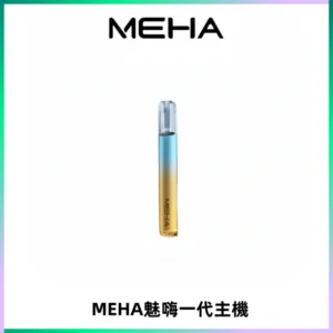 魅嗨MEHA一代主機 升級版Glory系列可變檔通用霧化桿|三檔切換