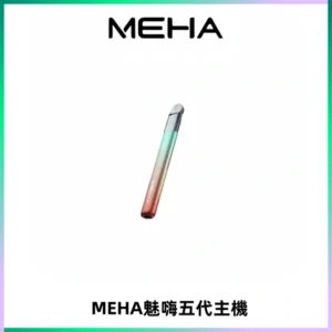 Meha Crush 五代主機|氛圍燈智能電子煙・三檔功率調節