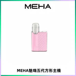 MEHA魅嗨五代方形主機 充電式換彈迷你方形煙桿#大功率主機#