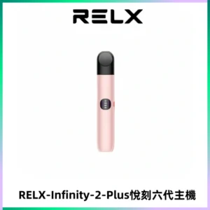 RELX Infinity 2 Plus悅刻六代主機 悅刻宙斯6代霧化煙桿