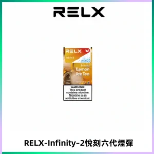 RELX Infinity 2系列悅刻煙彈|兼容RELX五代幻影 六代宙斯主機