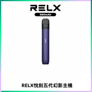 RELX悅刻五代幻影主機電子煙 適配Relx infinity2 六代煙彈