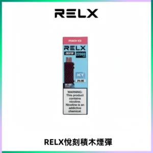 RELX悅刻積木Creator22000 Puffs電子煙主機拋棄式煙彈
