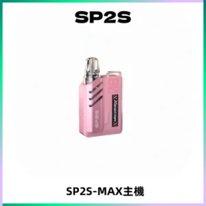 SP2SMax充電式主機 思博睿方塊霧化煙桿|適配SP2SMax煙彈