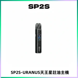 SP2S URANUS天王星系列注油式電子煙主機|多檔調節主機套裝