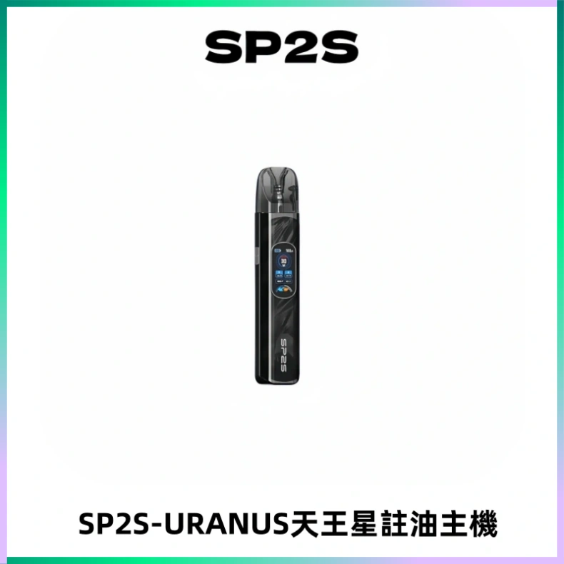 SP2S URANUS天王星系列注油式電子煙主機|多檔調節主機套裝