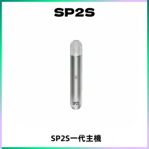 SP2S主機替換式煙桿 思博瑞一代霧化電子煙 通用一代煙彈