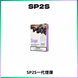 SP2S思博瑞一代替換式煙彈 兼容Relx|Lana|ILIA等主機