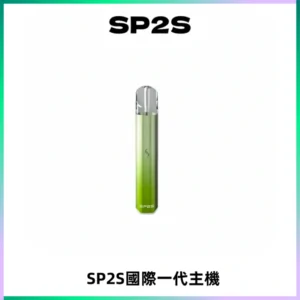 SP2S思博瑞國際版一代主機丨發光煙桿丨全面適配一代煙彈