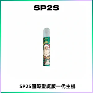 SP2S電子煙國際版聖誕系列一代主機 發光升級版一代通用