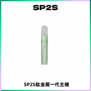SP2S思博瑞鈦合金一代主機升級版電鍍鈦色 適配一代煙彈