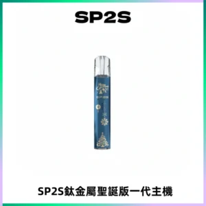 SP2S電子煙聖誕系列鈦金屬一代主機升級版可充電式煙桿