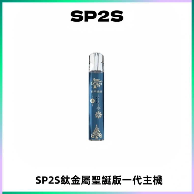SP2S電子煙聖誕系列鈦金屬一代主機升級版可充電式煙桿