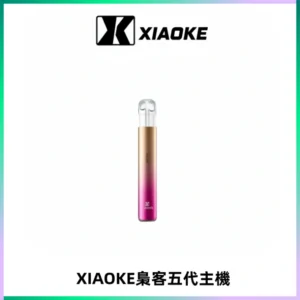 XIAOKE梟客五代電子煙智能變檔主機 可發光煙桿 通用五代煙彈