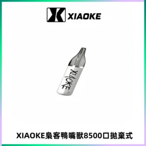 梟客XIAOKE8500口拋棄式一次性電子煙 口紅款高顏值設計