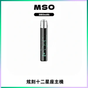 MSO爅嘶十二星座電子煙主機 七彩發光主機 通用一代煙彈